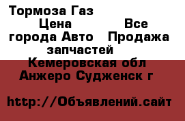 Тормоза Газ-66 (3308-33081) › Цена ­ 7 500 - Все города Авто » Продажа запчастей   . Кемеровская обл.,Анжеро-Судженск г.